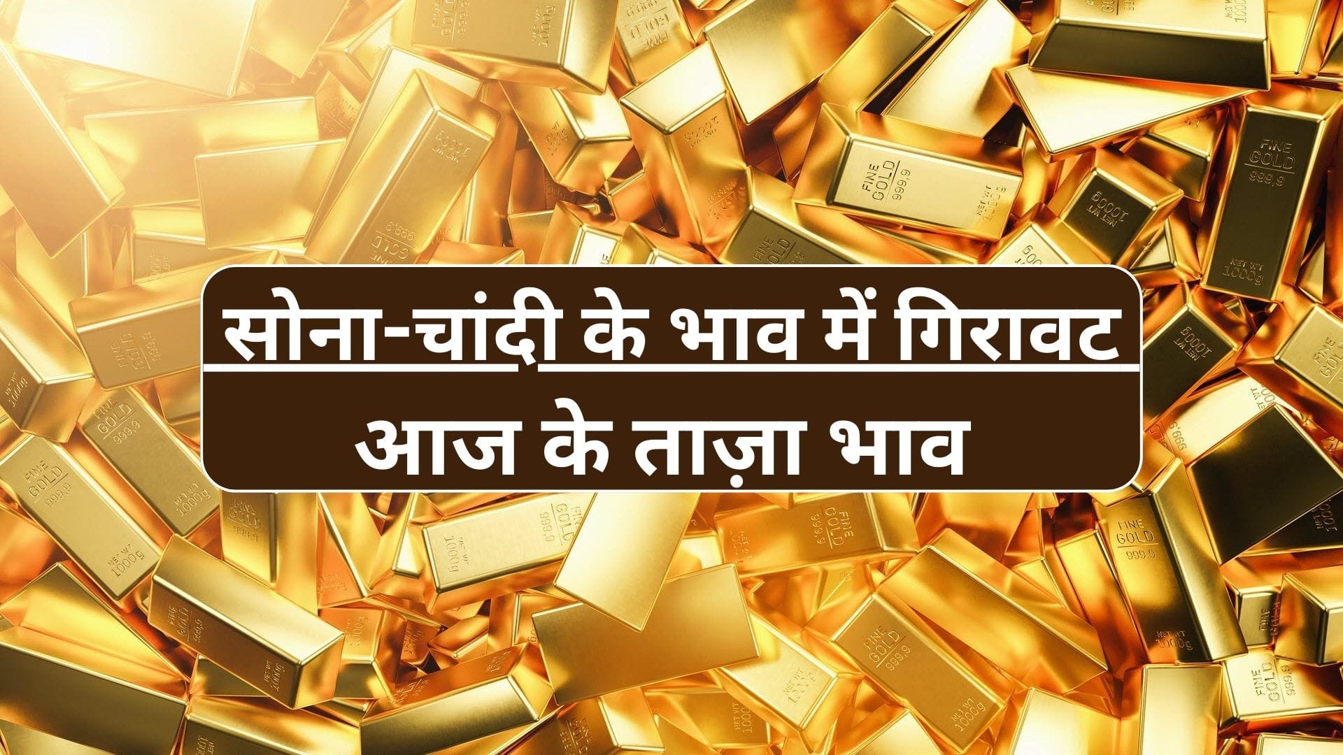 सोना-चांदी आज के ताज़ा भाव