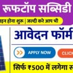सोलर रूफटॉप सब्सिडी योजना: अब घर बैठे ऑनलाइन करें आवेदन और पाएं 78,000 रुपये तक सब्सिडी
