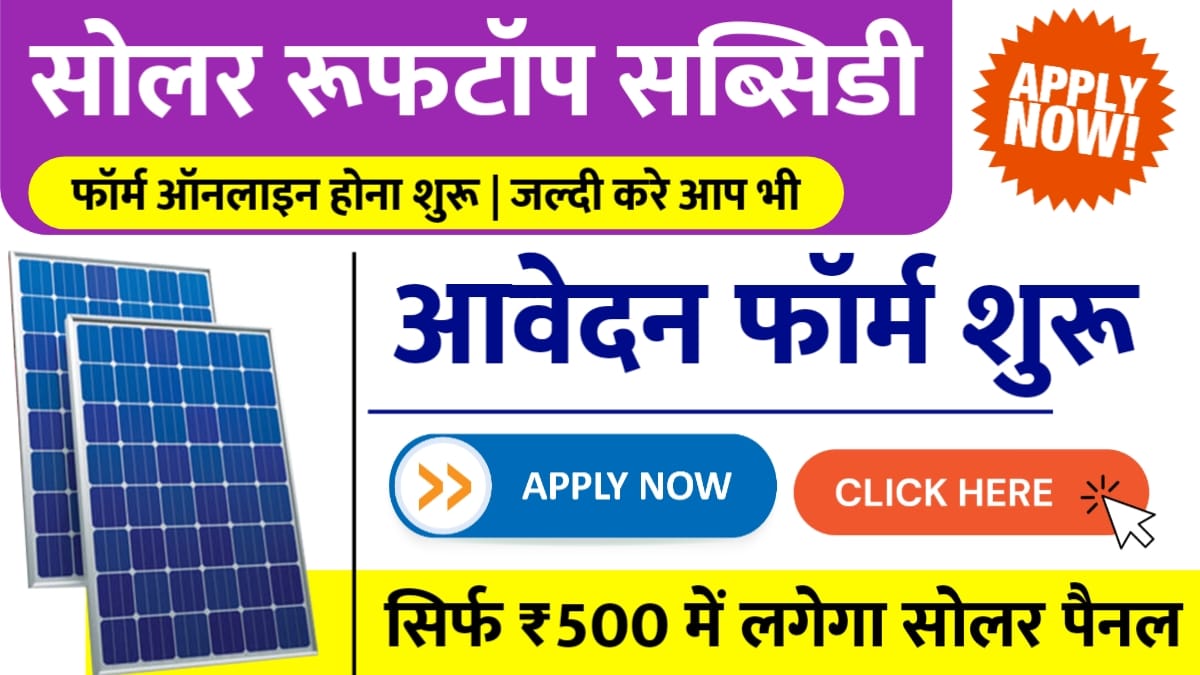 सोलर रूफटॉप सब्सिडी योजना: अब घर बैठे ऑनलाइन करें आवेदन और पाएं 78,000 रुपये तक सब्सिडी