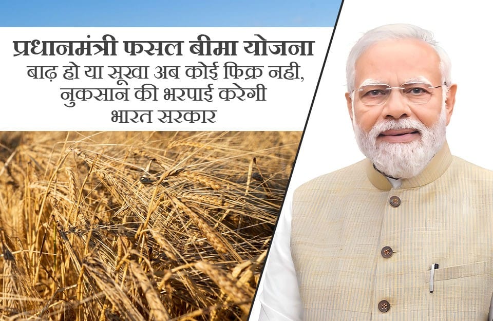 Pradhan Mantri Fasal Bima Yojana 2025: ऑनलाइन रेजिस्ट्रेशन, लिस्ट और लास्ट डेट प्रधानमंत्री फसल बीमा योजना 2025