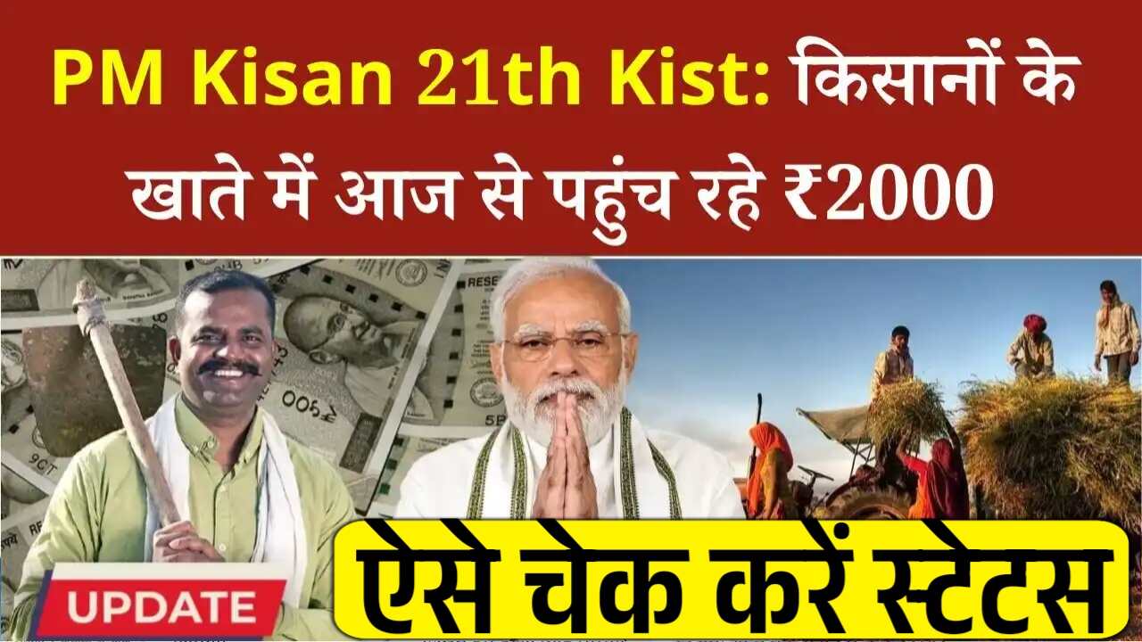 PM Kisan 21th Installment List Today: किसानों के खाते में आज से पहुंच रहे 21वीं किस्त के ₹2000, ऐसे करें स्टेटस चेक