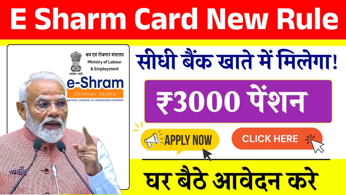 E Shram Card Pension Yojana 2025: ई श्रम कार्ड धारकों को तीन हजार रुपये मासिक पेंशन सीधे बैंक खाते में