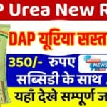 DAP और Urea के नए रेट 2025: इस महीने किसानों के लिए बड़ी राहत