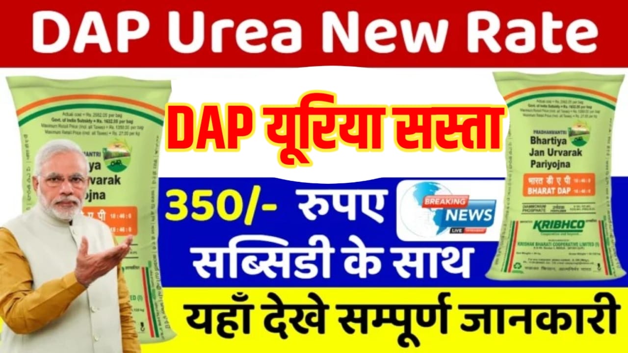 DAP और Urea के नए रेट 2025: इस महीने किसानों के लिए बड़ी राहत