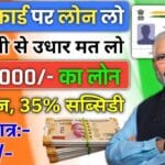 Aadhaar Card Se Loan Kaise Le 2025 : आधार कार्ड से मिलेगा 5 लाख तक का लोन, यहाँ करे आवेदन
