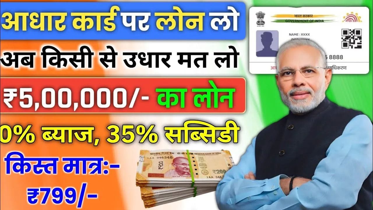 Aadhaar Card Se Loan Kaise Le 2025 : आधार कार्ड से मिलेगा 5 लाख तक का लोन, यहाँ करे आवेदन