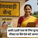 Anganwadi New Vacancy 2025: 10वीं/12वीं पास के लिए सुनहरा मौका! घर बैठे ऐसे करें अप्लाई