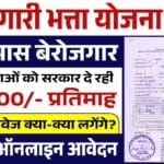 Berojgari Bhatta Yojana 2025: हर महीने मिलेंगे ₹2500 की आर्थिक मदद – ऐसे करें ऑनलाइन आवेदन