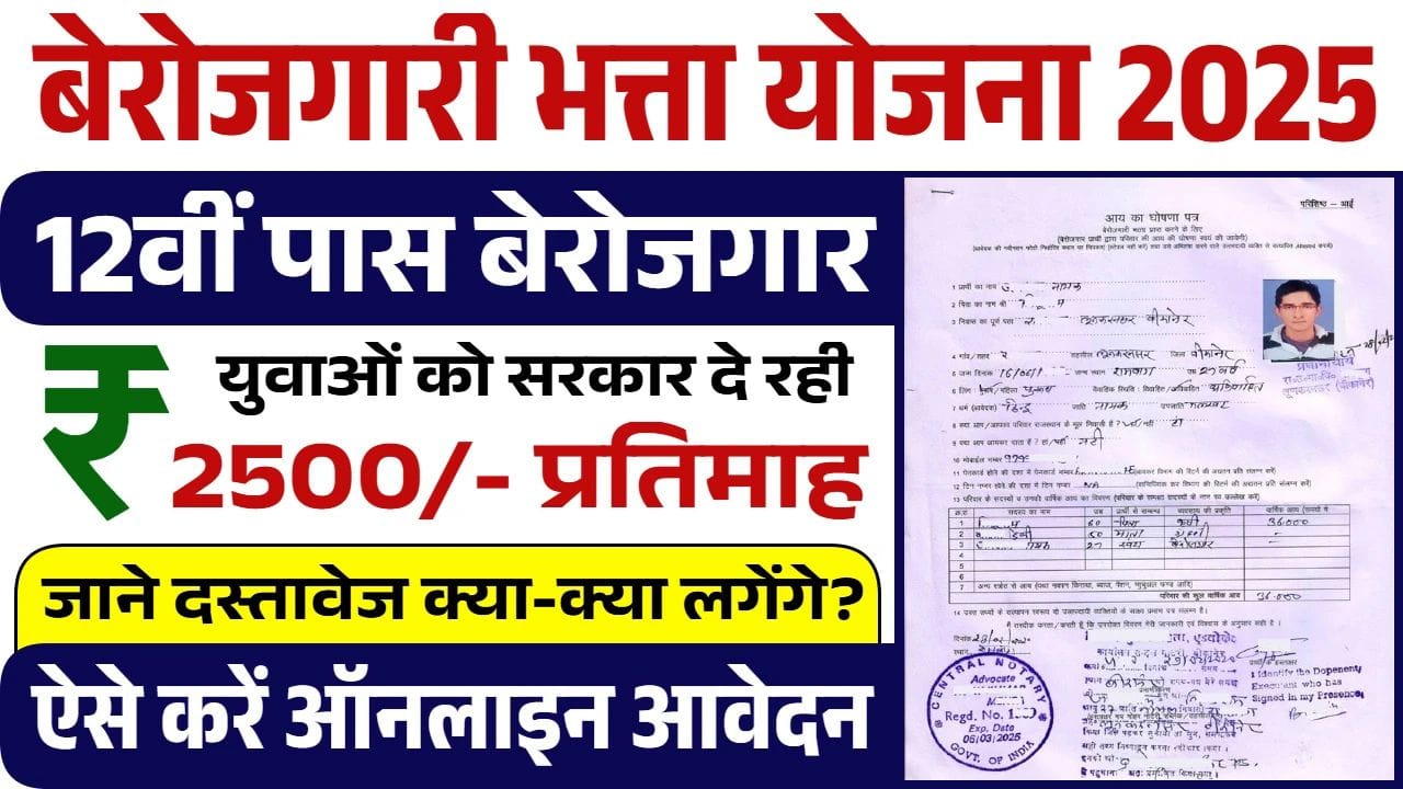 Berojgari Bhatta Yojana 2025: हर महीने मिलेंगे ₹2500 की आर्थिक मदद – ऐसे करें ऑनलाइन आवेदन