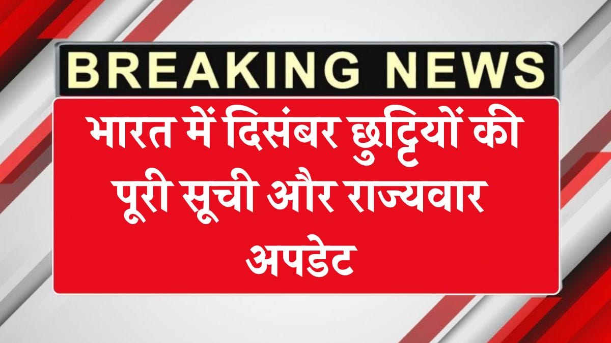 December 2025 School Holidays: पूरे भारत में दिसंबर छुट्टियों की पूरी सूची और राज्यवार अपडेट