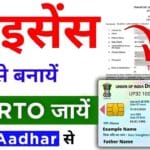 Driving Licence Apply Online: घर बैठे ऐसे बनवाएं अपना ड्राइविंग लाइसेंस, शुरू हुई पूरी ऑनलाइन प्रक्रिया