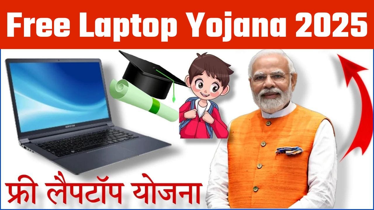 Free Laptop Yojana 2025: राज्य सरकारों की नई फ्री लैपटॉप योजना | पात्रता, आवेदन प्रक्रिया और पूरी जानकारी
