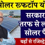 Free Solar Rooftop Yojana 2025: 3 आसान स्टेप्स में लगवाएं सोलर पैनल और पाएं 25 साल की लगभग फ्री बिजली