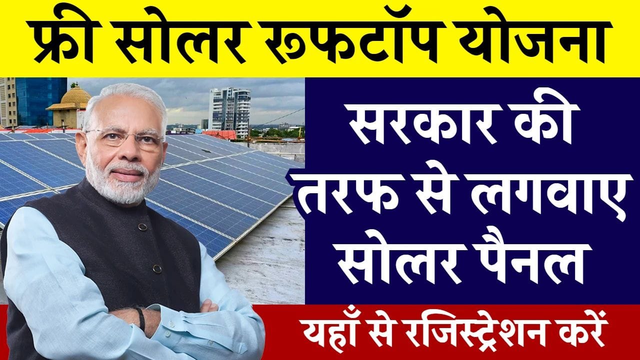 Free Solar Rooftop Yojana 2025: 3 आसान स्टेप्स में लगवाएं सोलर पैनल और पाएं 25 साल की लगभग फ्री बिजली