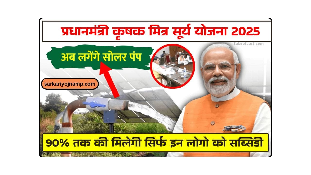 Madhya Pradesh PM Krishak Mitra Yojana 2025: सोलर पंप सब्सिडी अपडेट, पात्रता, रजिस्ट्रेशन और पूरा विवरण
