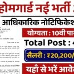 Home Guard Vacancy 2025: 10वीं पास होमगार्ड भर्ती शुरू – 41,424 पदों पर बड़ी भर्ती, आवेदन 17 दिसंबर तक