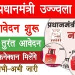 PM Ujjwal Yojana 2025: फ्री गैस सिलेंडर, चूल्हा और हर महीने ₹300 सब्सिडी के साथ ऑनलाइन आवेदन शुरू
