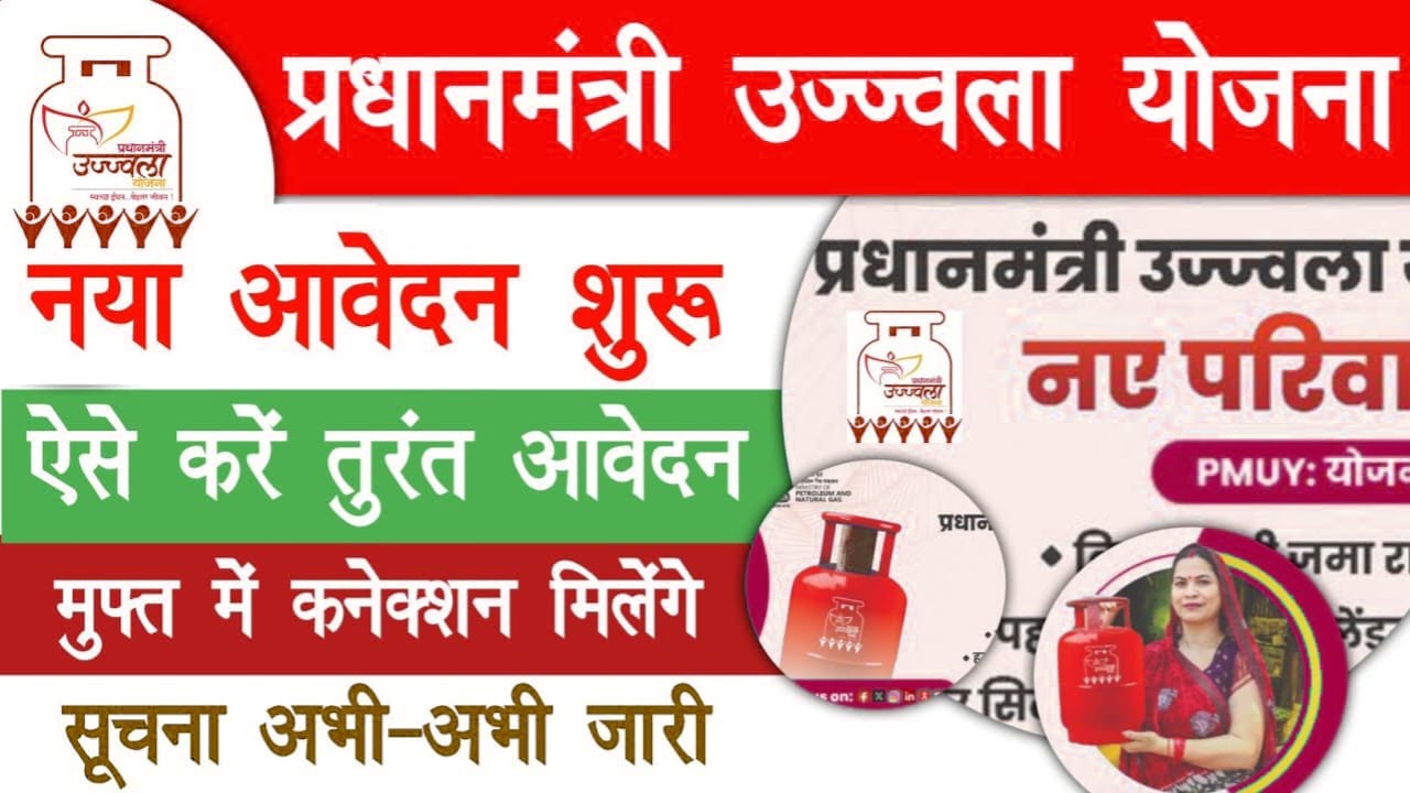 PM Ujjwal Yojana 2025: फ्री गैस सिलेंडर, चूल्हा और हर महीने ₹300 सब्सिडी के साथ ऑनलाइन आवेदन शुरू