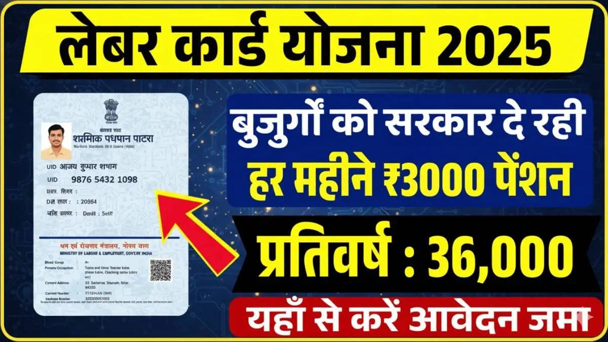 Labour Card Payment Status Check: लेबर कार्ड के 1000 रुपए मिलना शुरू – ऐसे करें अपना भुगतान स्टेटस चेक
