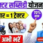 PM Kisan Tractor Subsidy Yojana 2025 अब ट्रैक्टर खरीदने पर मिलेगी 50% तक सब्सिडी