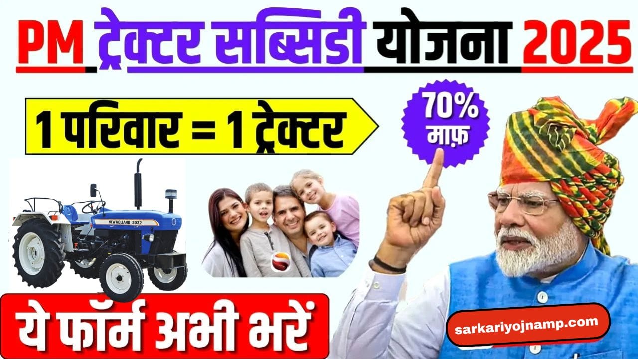 PM Kisan Tractor Subsidy Yojana 2025 अब ट्रैक्टर खरीदने पर मिलेगी 50% तक सब्सिडी