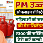 PM Ujjwala Yojana 2025: फ्री गैस कनेक्शन के लिए करें ऑनलाइन आवेदन