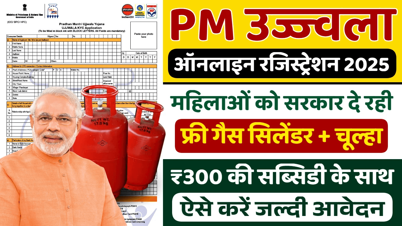 PM Ujjwala Yojana 2025: फ्री गैस कनेक्शन के लिए करें ऑनलाइन आवेदन