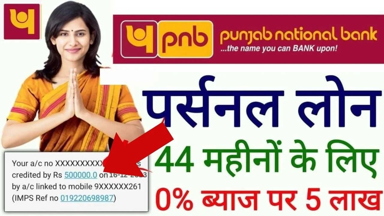 PNB Instant Personal Loan 2025: PNB दे रहा आधार कार्ड पर 50,000 से 10 लाख तक का पर्सनल लोन