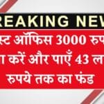 Post Office Insurance Plan 2025: पोस्ट ऑफिस 3000 रुपये जमा करें और पाएँ 43 लाख रुपये तक का फंड