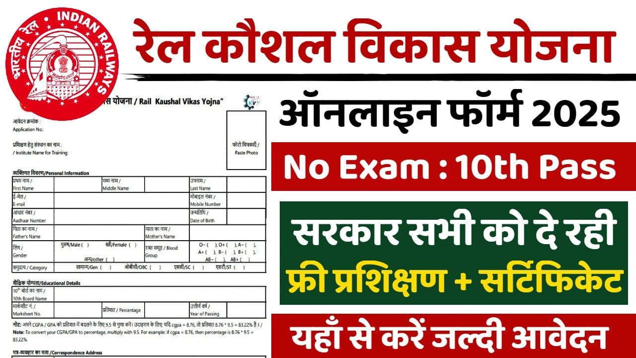 Rail Kaushal Vikas Yojana 2025: क्या है योजना, कौन कर सकता है आवेदन और कैसे मिलेगा फ़्री ट्रेनिंग?