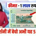 Rare 5 Rupee Note: 5 रुपये का पुराना नोट बन सकता है रातो रात करोड़पति जाने कैसे