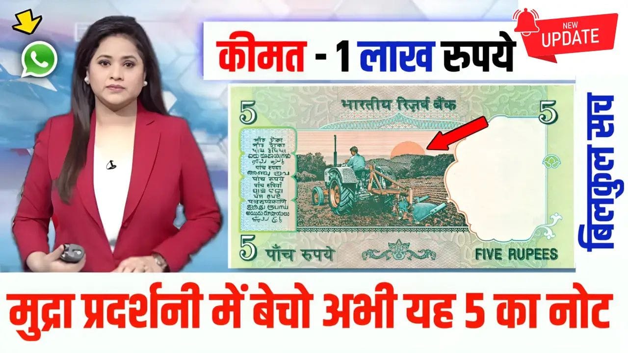 Rare 5 Rupee Note: 5 रुपये का पुराना नोट बन सकता है रातो रात करोड़पति जाने कैसे