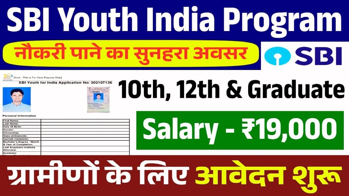 SBI Youth India Program 2026: एसबीआई दे रहा 19,000 रुपये प्रति माह, आवेदन शुरू