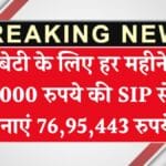 SIP Investment Plan: बेटी के लिए हर महीने 5000 रुपये की SIP से बनाएं 76,95,443 रुपये – पूरी जानकारी