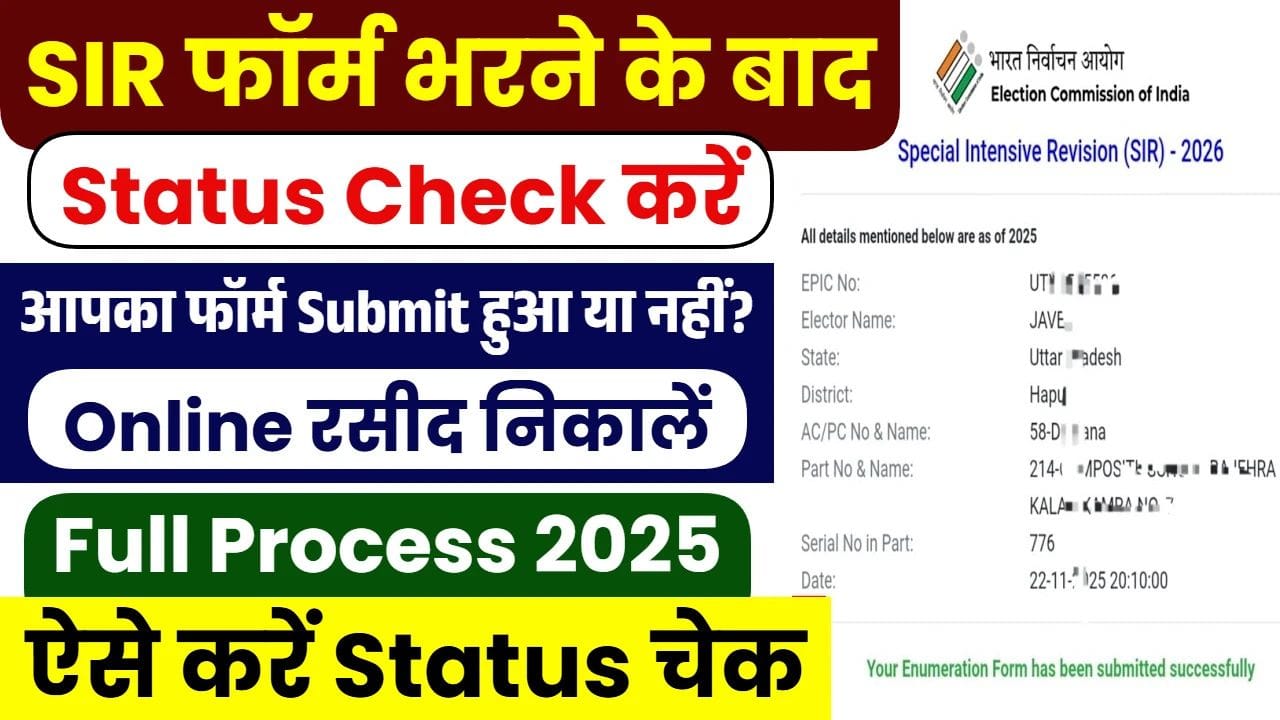 SIR Form Status Check: आपका एसआईआर फॉर्म जमा हुआ या नहीं? यहां जानें पूरी प्रक्रिया