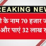 SSY Scheme: बेटी के नाम 70 हजार जमा करें और पाएं 32 लाख रुपये
