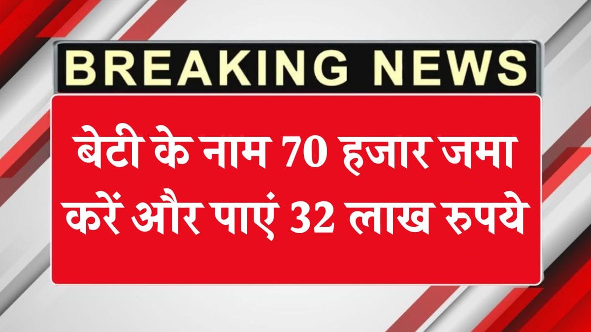 SSY Scheme: बेटी के नाम 70 हजार जमा करें और पाएं 32 लाख रुपये