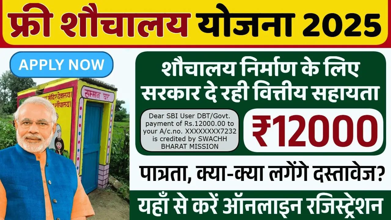 Sauchalay Yojana: सरकार दे रही है ₹12,000 की सहायता, हर घर में बनेगा अपना शौचालय