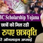 SC ST OBC Scholarship 2025: अब छात्रों को मिलेंगे ₹48,000 तक – ऑनलाइन आवेदन शुरू| मौका न छूटे