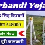 Free Tarbandi Scheme 2025: किसानों को मिल रही है 60% तक सब्सिडी, जानें पूरी आवेदन प्रक्रिया