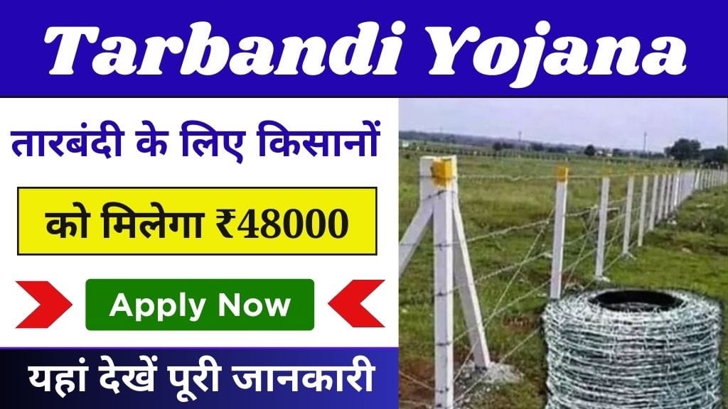 Free Tarbandi Scheme 2025: किसानों को मिल रही है 60% तक सब्सिडी, जानें पूरी आवेदन प्रक्रिया