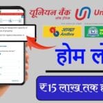 Union Bank Home Loan Apply: Union Bank दे रहा आधार कार्ड पर ₹15 लाख तक होम लोन
