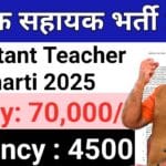 Assistant Teacher Bharti 2025: सहायक अध्यापक के 1894 पदों पर भर्ती शुरू, बिना इंटरव्यू मिलेगा सरकारी नौकरी का सुनहरा मौका