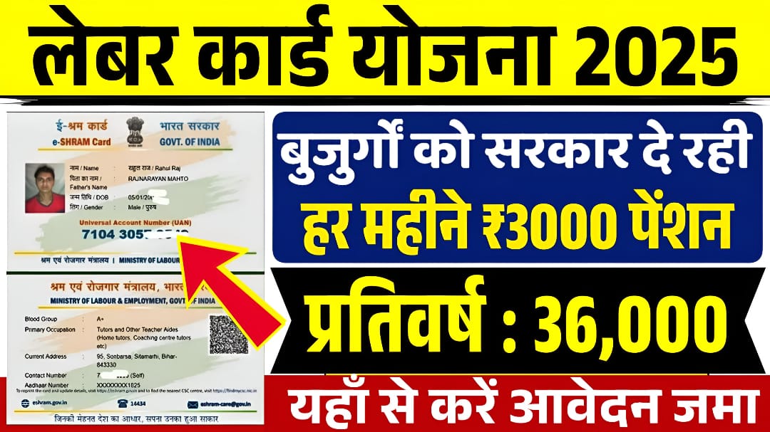 e-Shram Pension Yojana 2025: अब सभी मजदूरों को हर महीना मिलेगा 3000 रुपये, सीधे बैंक खाते में
