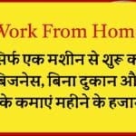 Work From Home: घर बैठे सिर्फ एक मशीन से शुरू करें अपना छोटा बिजनेस, बिना दुकान और बिना झंझट के कमाएं महीने के हजारों रुपये