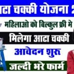 फ्री आटा चक्की योजना 2025