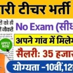 Gramin Teacher Bharti 2025: प्राइमरी शिक्षकों के लिए सुनहरा मौका, जल्दी करें आवेदन