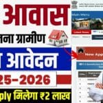 PM Awas Yojana 2025: ग्रामीण–शहरी सभी को 1.20 लाख की मंजूरी, आवेदन प्रक्रिया और पात्रता पूरी जानकारी
