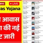 पीएम आवास योजना की नई ग्रामीण सूची जारी – PM Awas Yojana Gramin List 2025