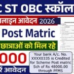 SC ST OBC Scholarship 2026: आवेदन प्रक्रिया, पात्रता और पूरी जानकारी